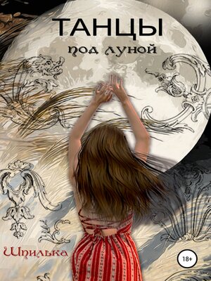 cover image of Танцы под луной